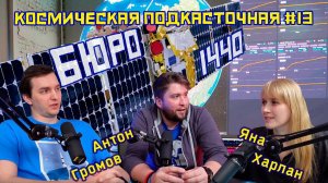 БЮРО 1440 | Cпутниковый интернет | Харлан, Громов | Космическая подкасточная №13