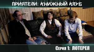 ПРИЯТЕЛИ: КНИЖНЫЙ КЛУБ, 1 серия || ВЕБ-СЕРИАЛ || КОМЕДИЙНЫЙ СЕРИАЛ