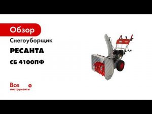 Снегоуборщик Ресанта СБ4100ПФ Промо v2