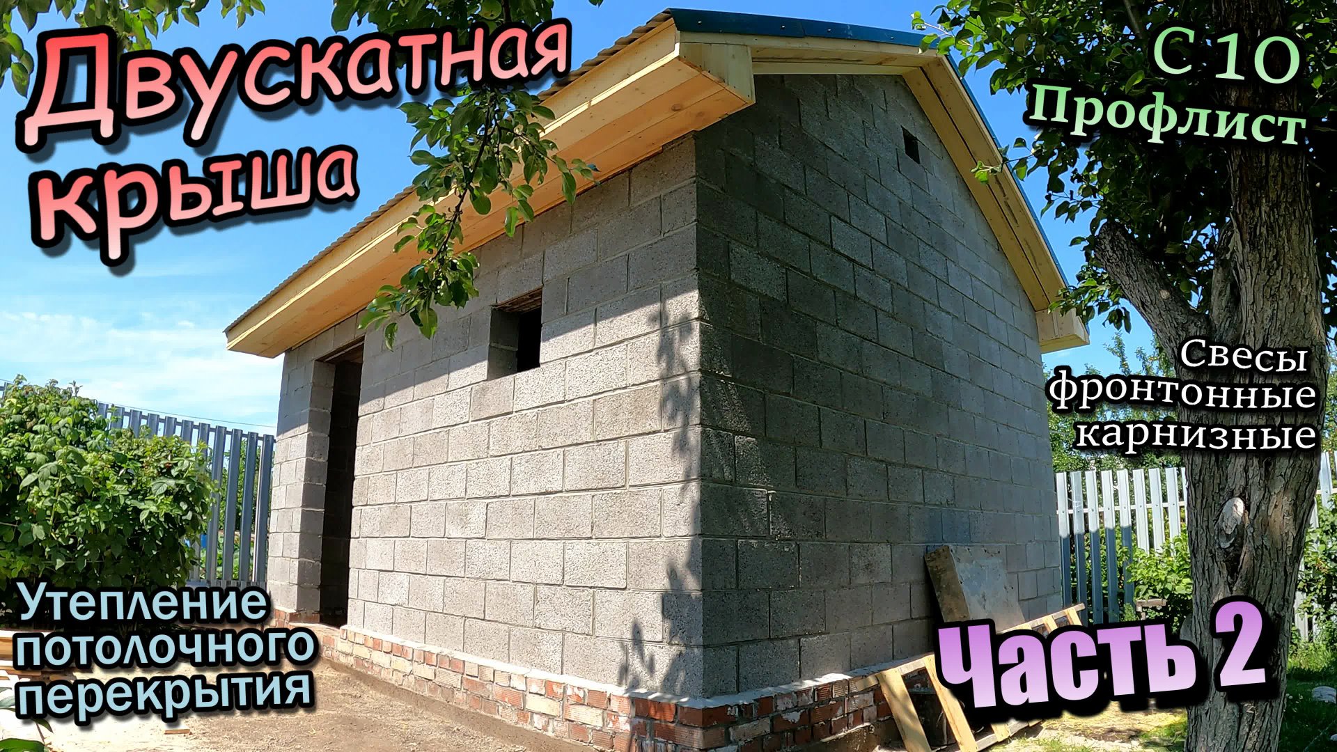 Двускатная крыша с утеплением перекрытия\Карнизные свесы\Кровля из профлиста С10\Часть 2 (июнь 2023) смотреть онлайн