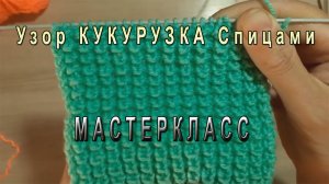 Вязание спицами Красивый  узор Кукурузка для начинающих.