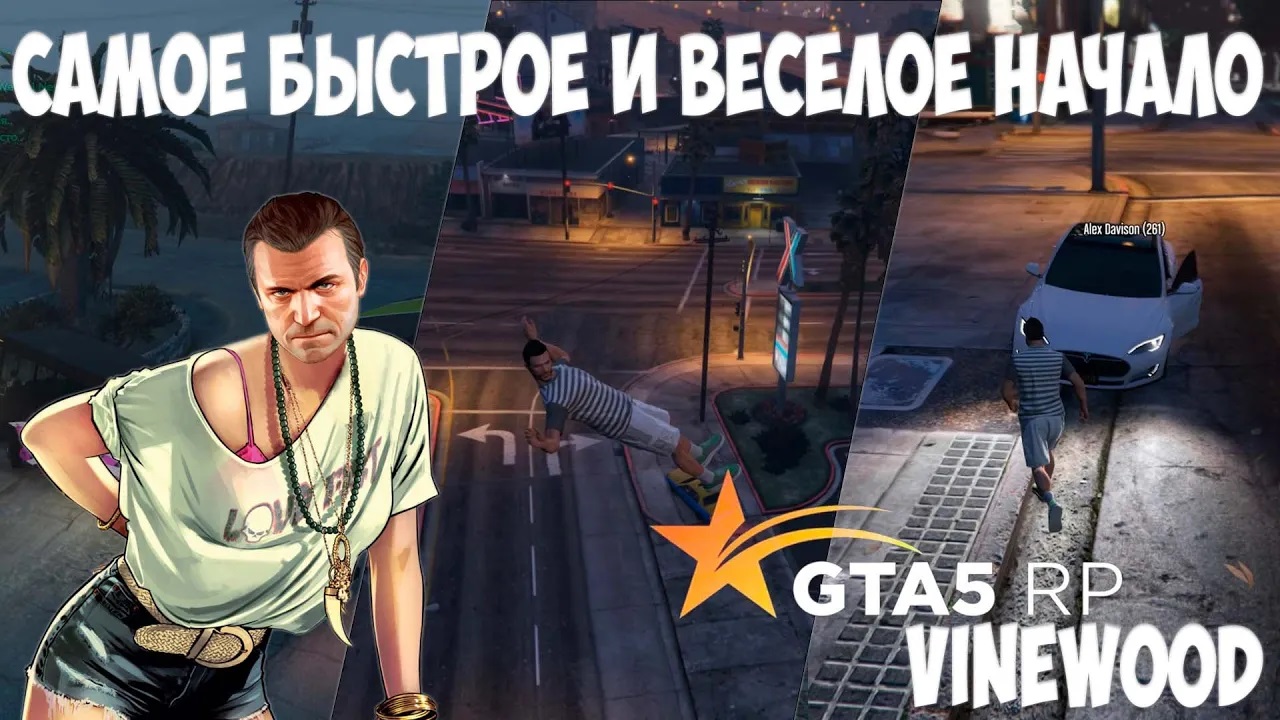 Самое Быстрое и Веселое Начало на GTA 5 RP - Vinewood