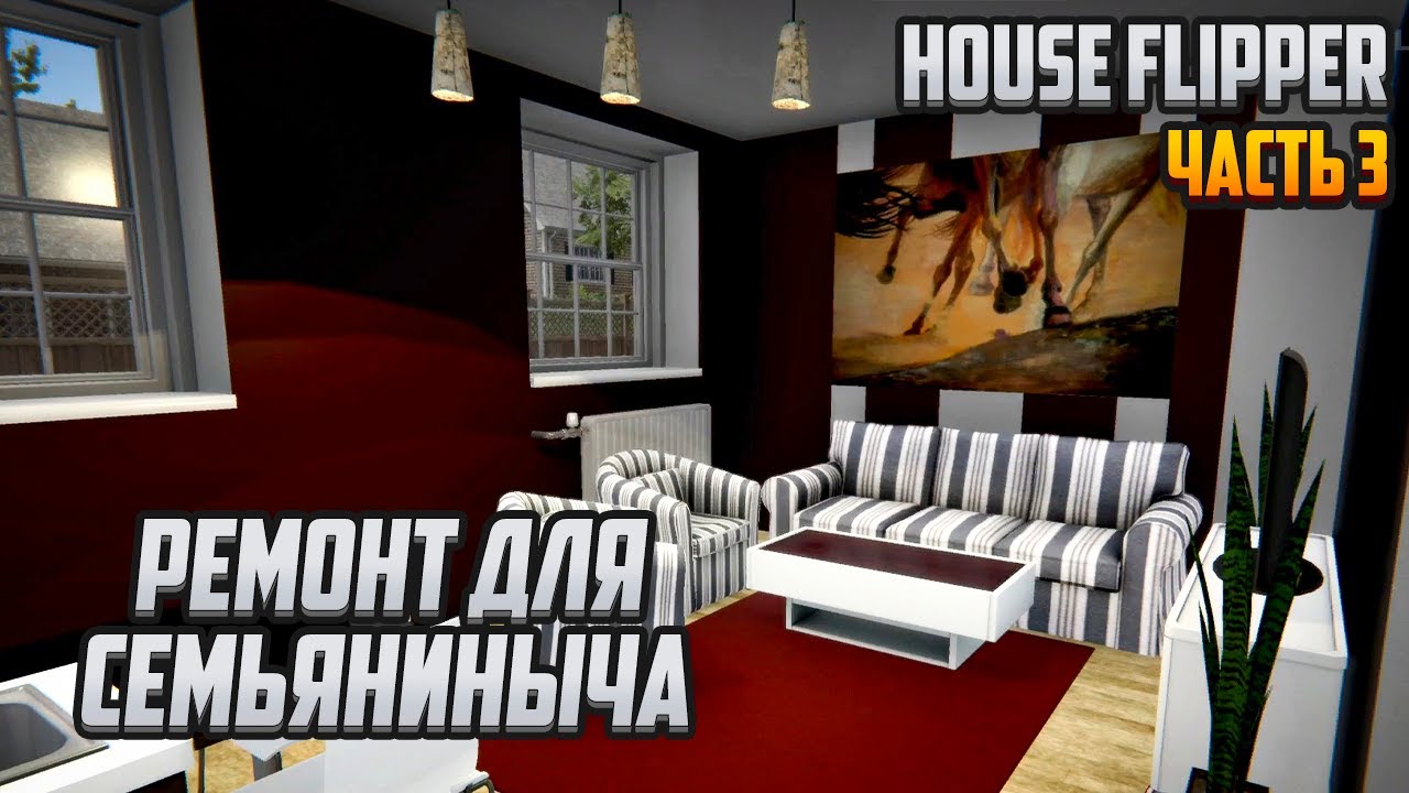 Прохождение | House Flipper [PC] Часть 3: Ремонт для семьяниныча