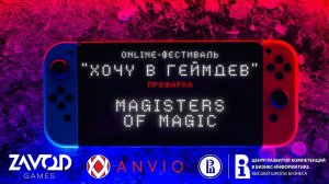 Magisters of Magic - ПРОЖАРКА [Хочу в геймдев | 02.2022]