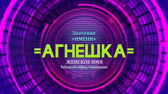 Значение имени Агнешка - Тайна имени смотреть онлайн