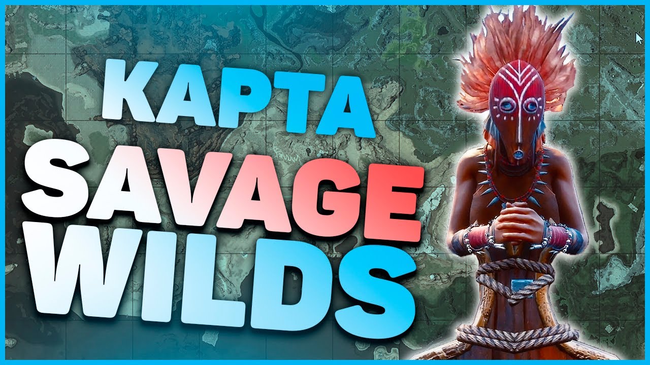 Conan exiles savage wilds карта ресурсов