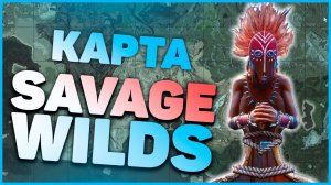 Карта Savage Wilds в Conan Exiles