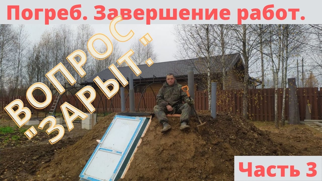 ПОГРЕБ СВОИМИ РУКАМИ. УСТАНОВКА ПЛАСТИКОВОГО ПОГРЕБА СВОИМИ РУКАМИ. ЗАВЕРШЕНИЕ РАБОТ смотреть онлайн