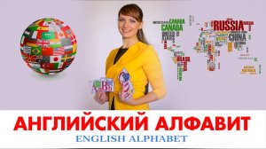АНГЛИЙСКИЙ АЛФАВИТ