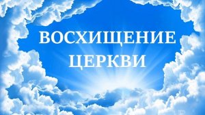Восхищение Церкви Христовой. Абрам Фаст на тему «Божий план спасения».