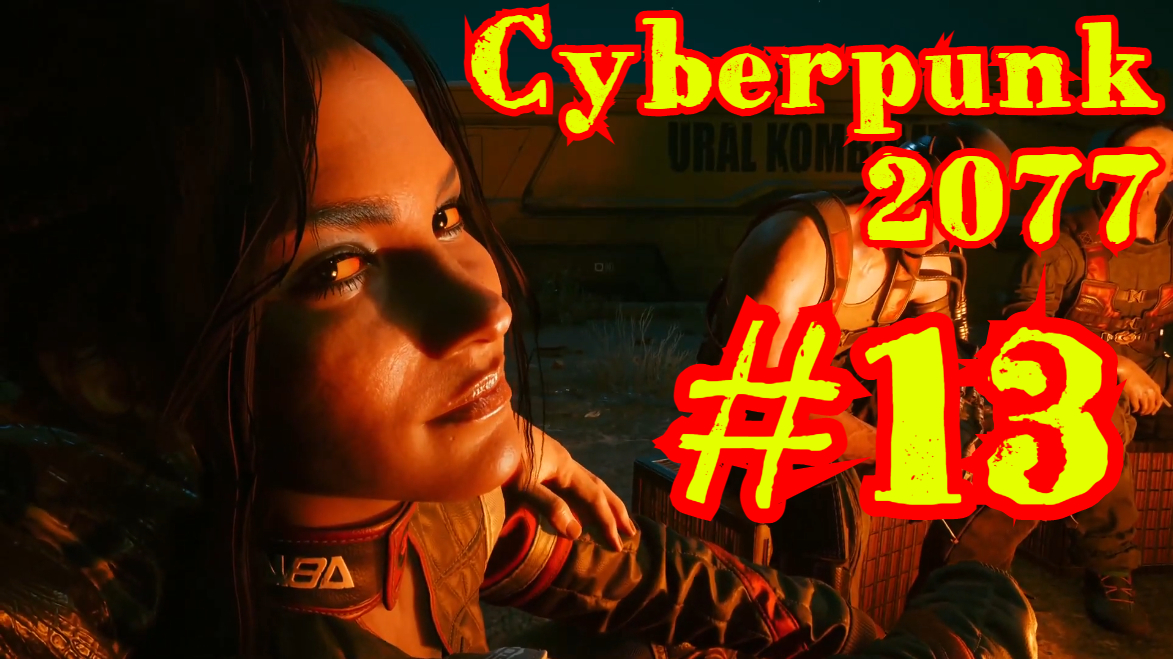 Cyberpunk 2077 | КИБЕРПАНК | ПРОХОЖДЕНИЕ | #13