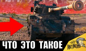 Этот новый танк ВВЕЛ ВСЕХ В СТУПОР! Что это такое и как играть?