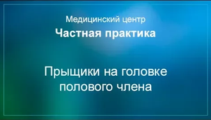 Прыщики на головке полового члена