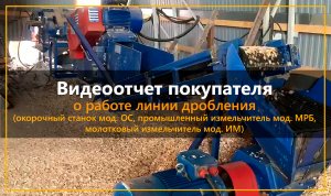 Видеоотчет о работе линии дробления древесных отходов (МРБ, ОС400 и ИМ55).mp4