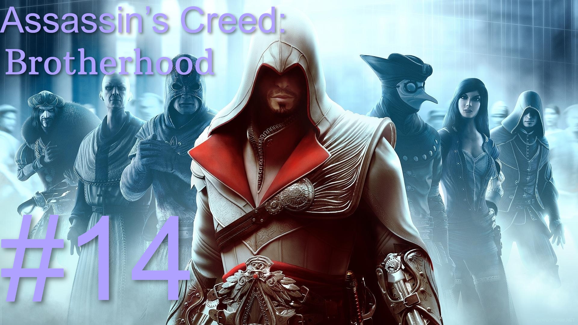 Assassin’s Creed: Brotherhood #14 Предатель, Колизей и Братство