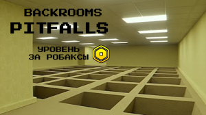 ЗАКУЛИСЬЕ Уровень ПОДВОДНЫЕ КАМНИ - ПЛАТНЫЙ УРОВЕНЬ (ЗА РОБАКСЫ) РОБЛОКС / Pitfalls Backrooms Roblox