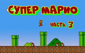 Супер Марио. Часть 3.
