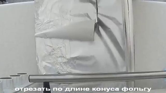 как сделать конус из картона и фольги