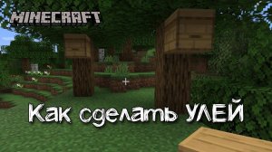 Как сделать улей в майнкрафте | Крафт улья для пчел