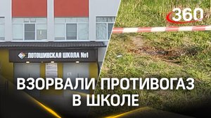 Взрыв в Лотошино был не в школе, а рядом – молодёжь начудила – «за гаражами» (на футбольном поле)