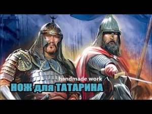 НОЖ ДЛЯ ТАТАРИНА