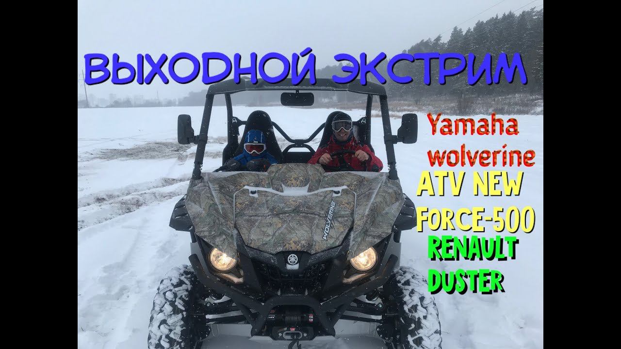 Выходной Экстрим. Yamaha Wolverine ATV New Force 500 Renault Duster