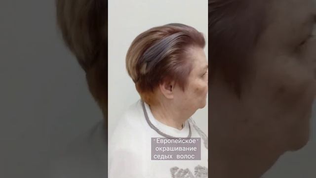 Европейское окрашивание седины