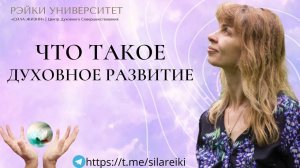 Что такое духовное развитие? С чего начать духовное развитие человека/ Рэйки обучение