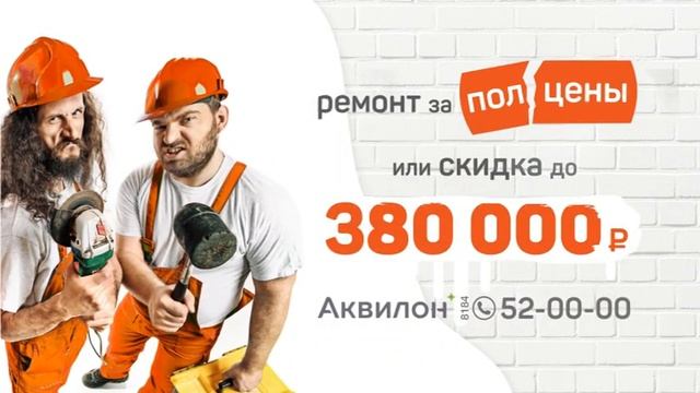 Ремонт за полцены или скидка до 380 000 рублей смотреть онлайн