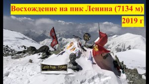 Восхождение пик Ленина 7134 м (2019 г).mp4