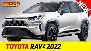 ТИЗЕР НОВОГО Toyota Rav4 2022 модельного года!