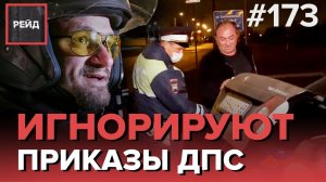 РЕЙД ПО ТОНИРОВКЕ АВТОМОБИЛЕЙ | ВОДИТЕЛИ ДВАЖДЫ ИГНОРИРУЮТ ПРИКАЗ ДПС ОСТАНОВИТЬСЯ - РЕЙД 173