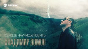 Владимир Ломов - Сердце, научись любить | Премьера трека 2021