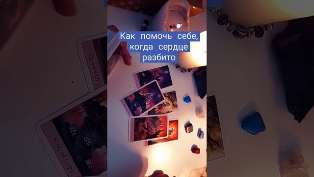 вылечит сердце разбитое