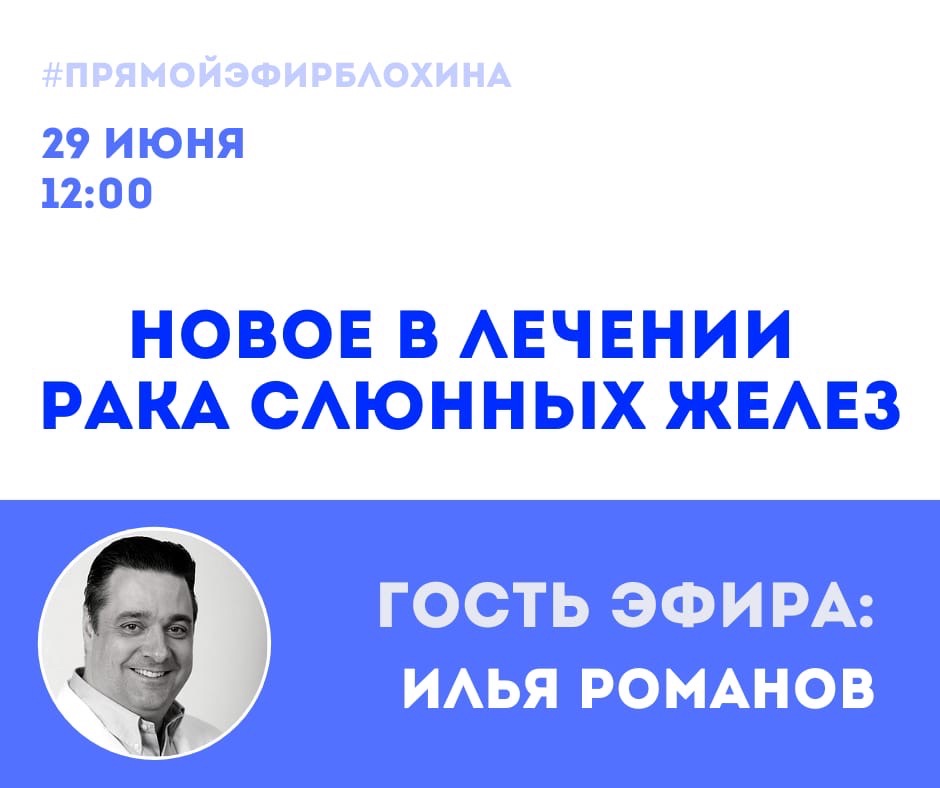 ОНКОАКАДЕМИЯ ДЛЯ ПАЦИЕНТОВ "Новое в лечении рака слюнных желез"