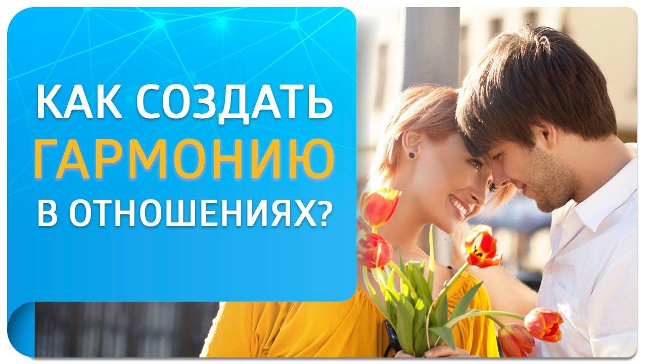 Секрет создания гармоничных отношений!
