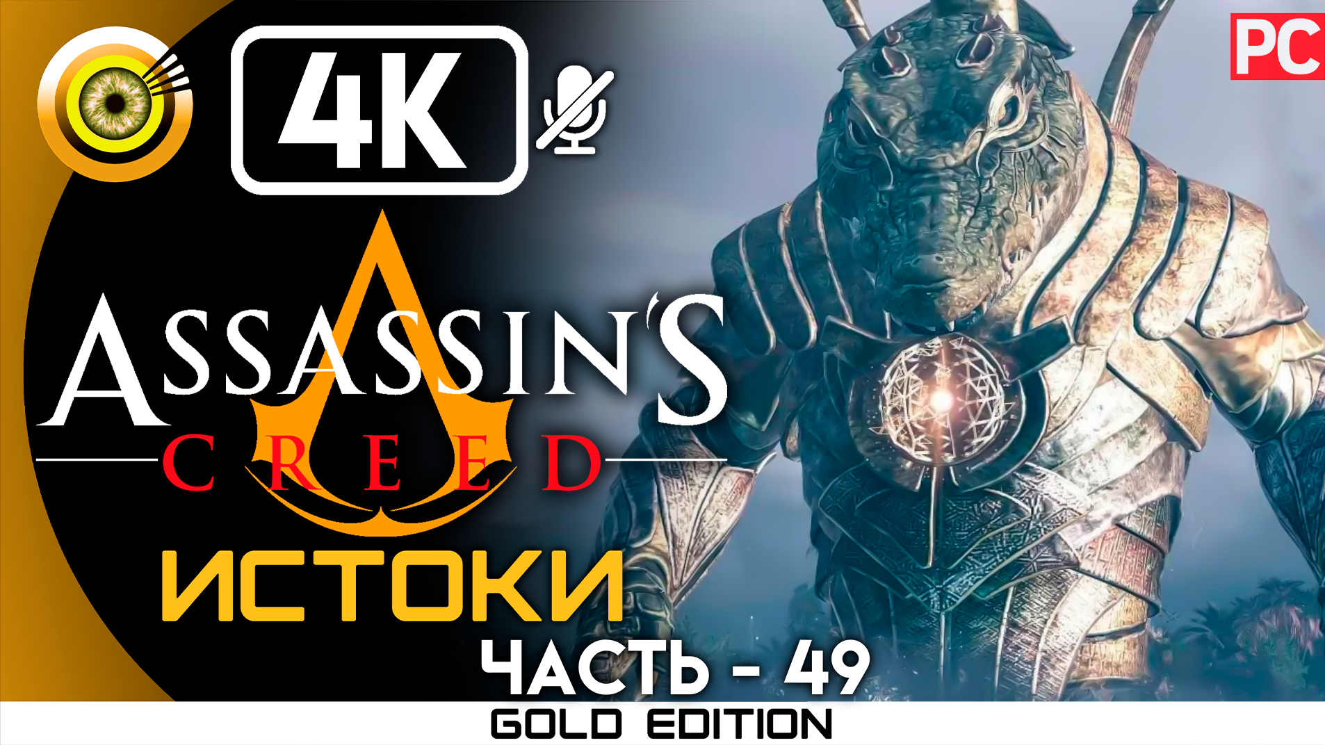«Испытание Себека» 100% Прохождение Assassin's Creed: Истоки ? Без комментариев — Часть 49