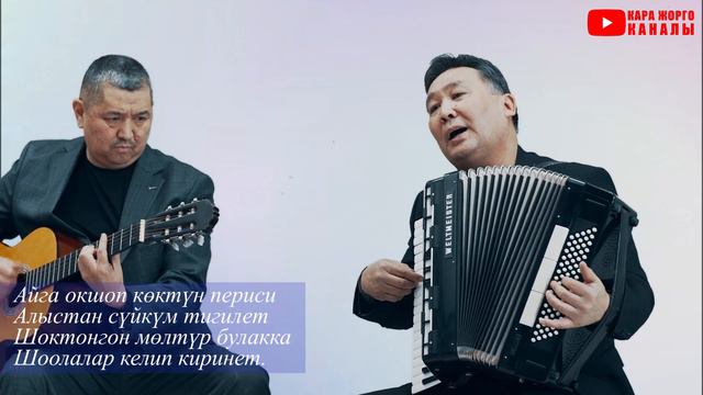 БУЛАКТАЙ ТАЗА КӨҢҮЛ БОЛСУН! Жапар БЕЙШЕНАЛИЕВ кыргызча ырлар 2022, аккордеон ырлары