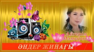 А.Мамырова әндер жинағы. Сборник песен А. Мамыровой. Collection of songs by A. Mamyrova.
