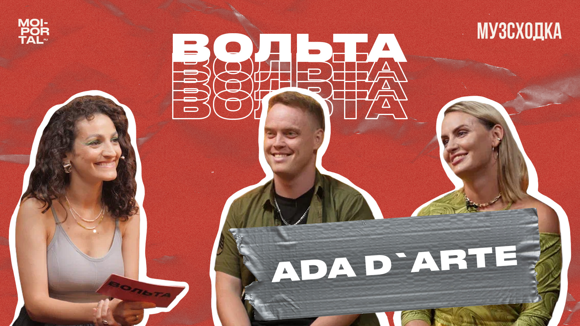 МУЗЫКАЛЬНОЕ ШОУ «ВОЛЬТА» №8 | ADA D`ARTE