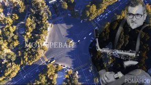 Виталий Романов -Мой Ереван (инструментал)