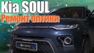 Улучшение заводской оптики KIA SOUL