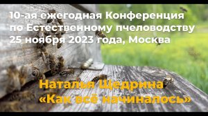 «Как всё начиналось». Про организацию первой Конференции по естественному пчеловодству 2014 года