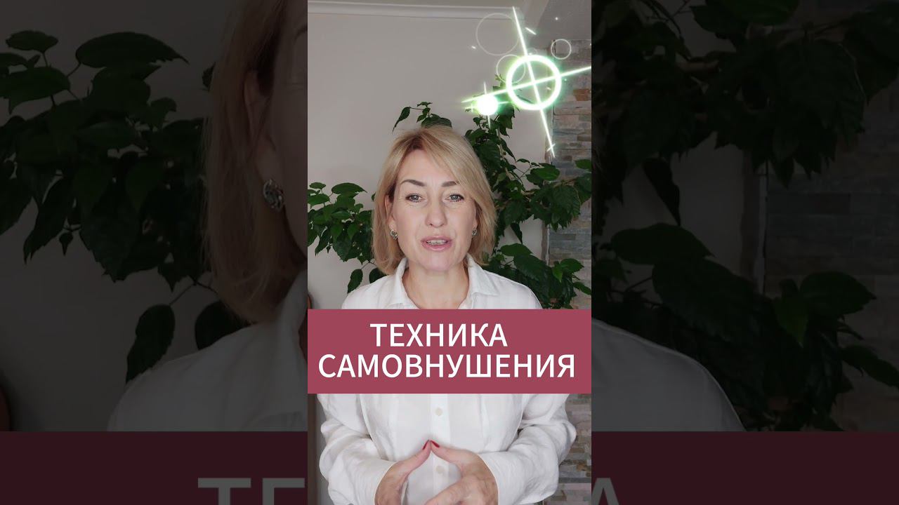 ТЕХНИКА САМОВНУШЕНИЯ #психология #эзотерика #любовь #самовнушение #отношения #деньги смотреть онлайн