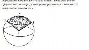 СТЕРЕОМЕТРИЯ, ОБЪЁМ ШАРА И ЕГО ЧАСТЕЙ // СТЕРЕОМЕТРИЯ