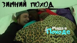 Зимний поход. Подмосковье. Блинчики на костре. Игнатовские конюшни. Маша В Походе
