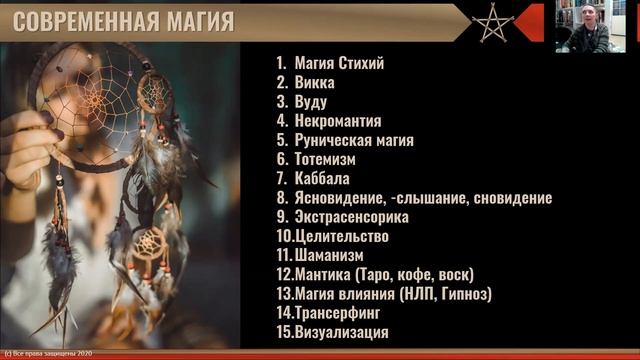 Практическая Магия. Вводный вебинар. 12.12.2020