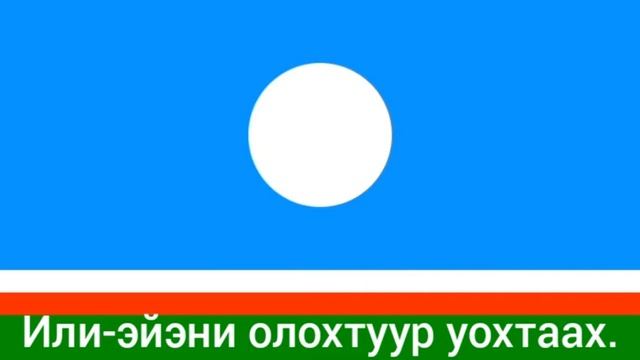 Гимн Республики Саха (Якутия) - "Сахам сирэ дьоллоох тускуга" смотреть онлайн