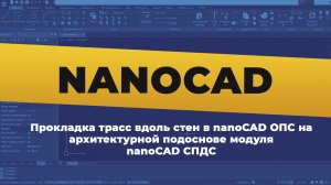 nanoCAD. Прокладка трасс вдоль стен в nanoCAD ОПС на архитектурной подоснове модуля nanoCAD СПДС