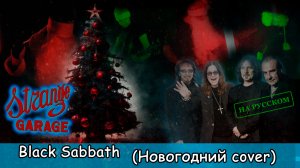 SG - Black Sabbath (metal cover на русском)